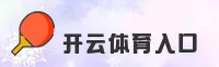 开云入口「中国」官方网站